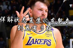 华体会体育关于东契奇在法国队比赛中挺进下一轮，连败引发热议！的信息